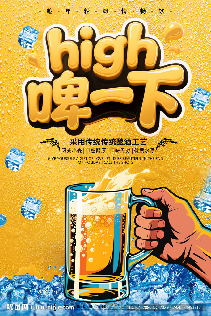 啤酒節(jié)high啤一下暢飲海報