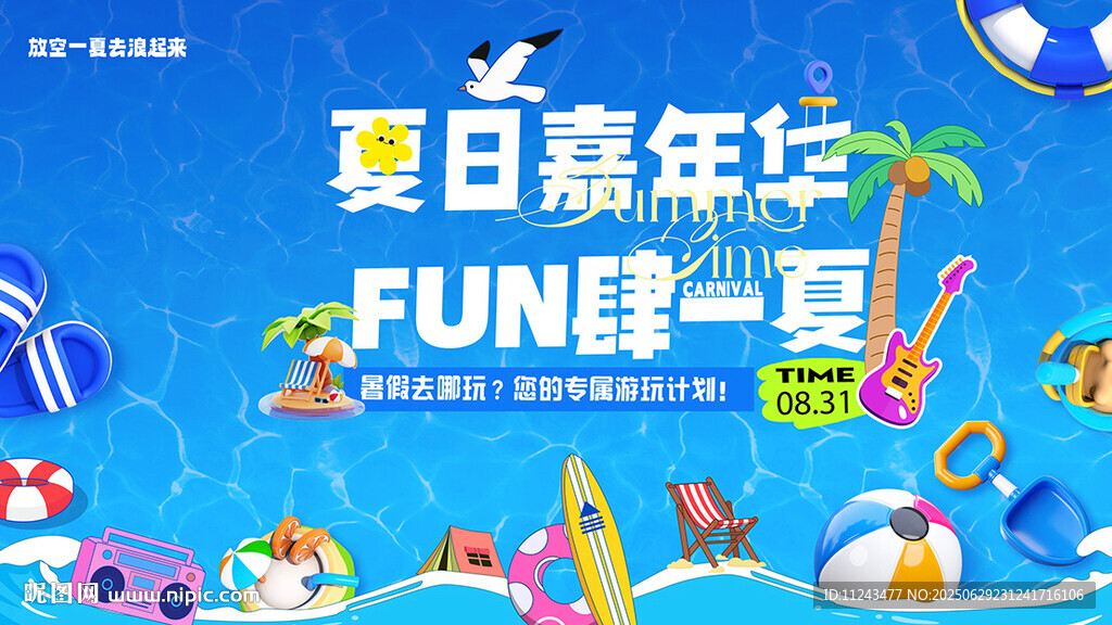夏日嘉年華 