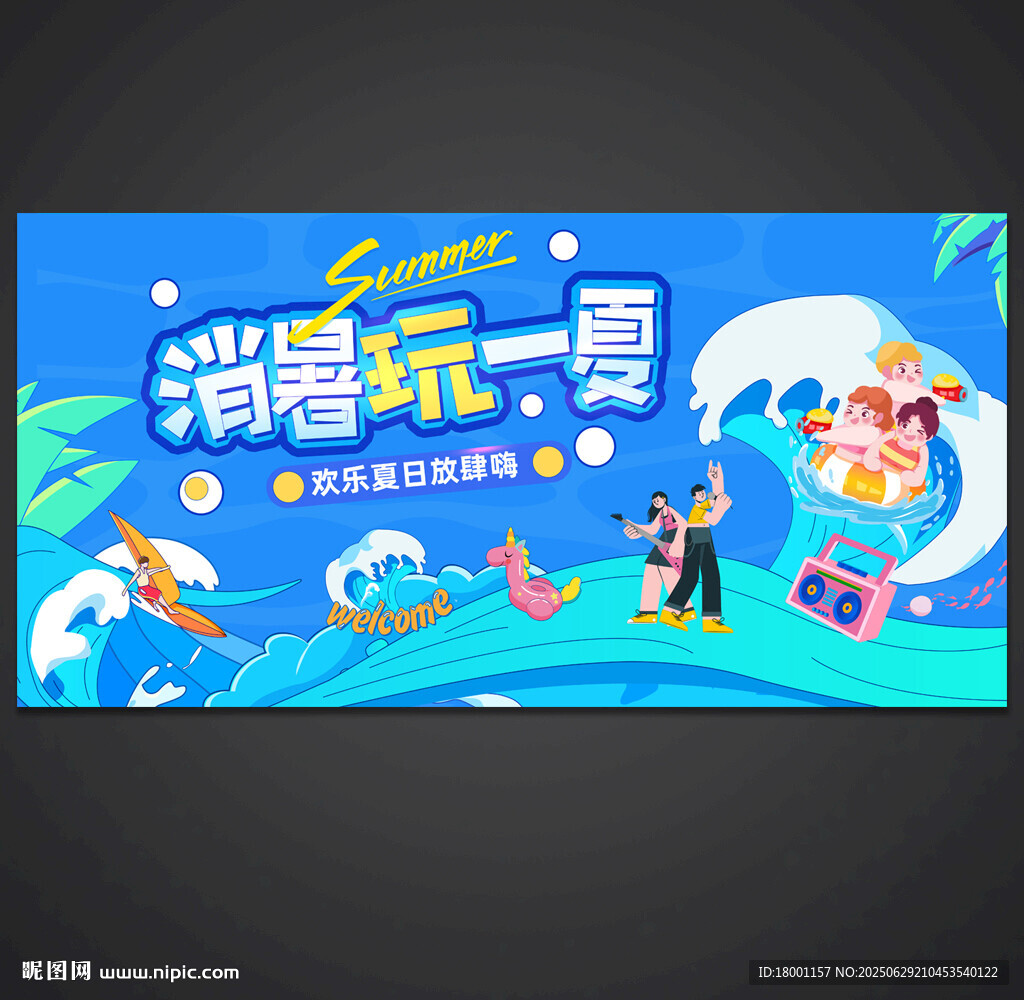 夏日音樂(lè)節(jié)