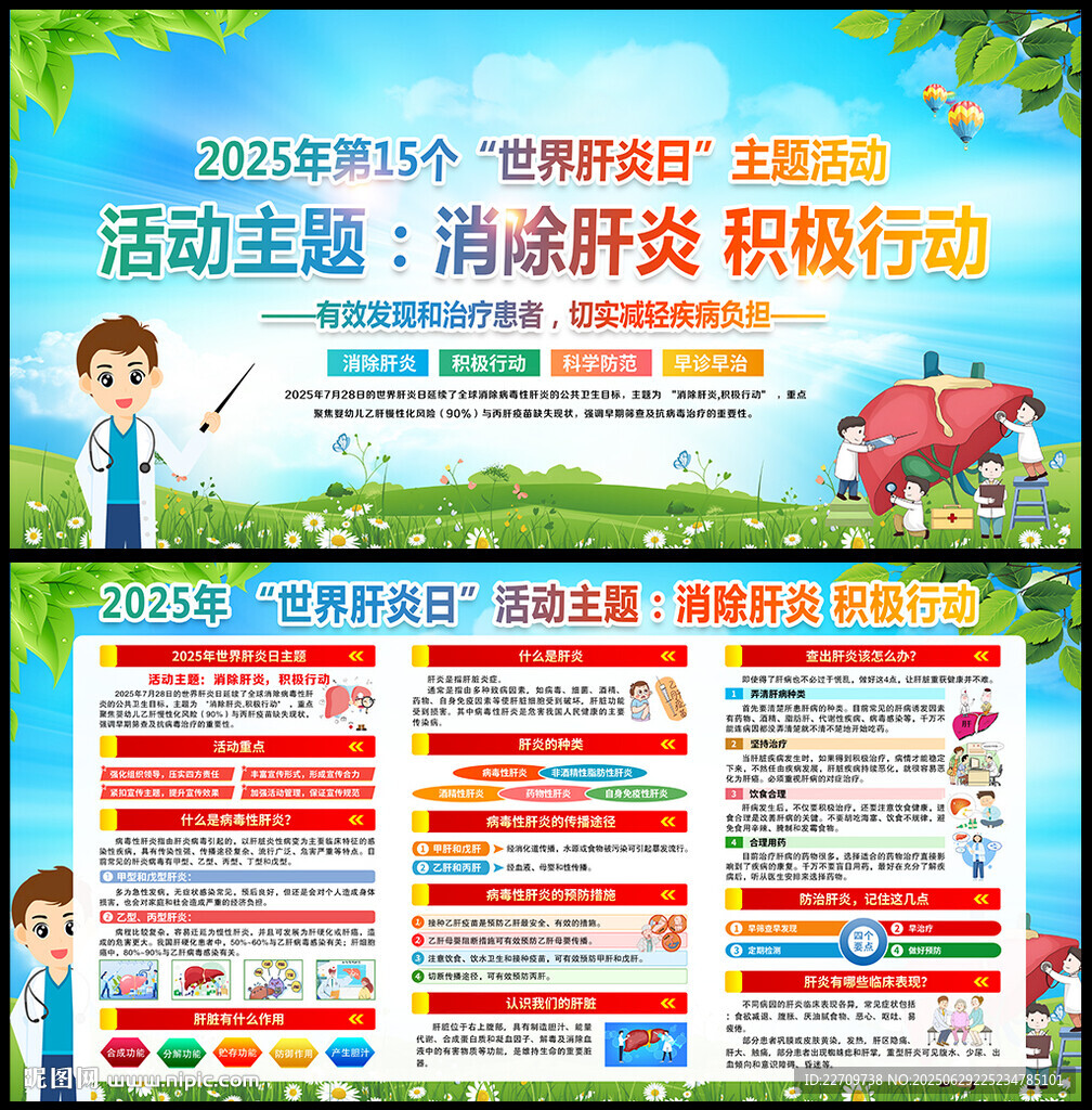 2025年世界肝炎日