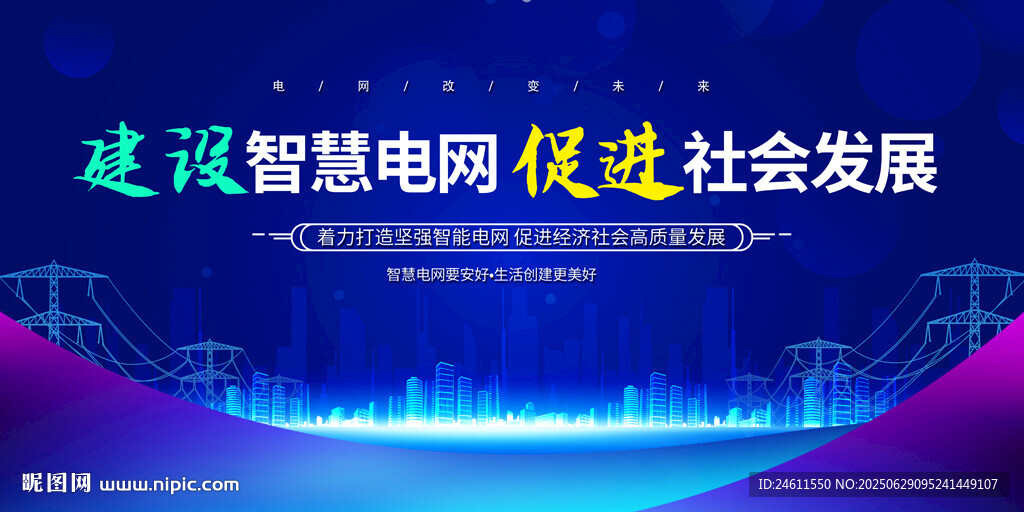 電網(wǎng)標語背景