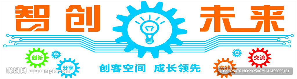 智創(chuàng)未來(lái)
