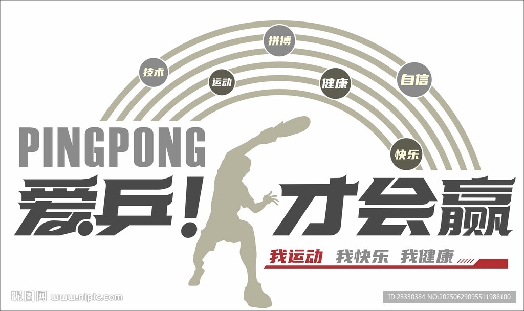 愛乒才會贏乒乓球主題圖