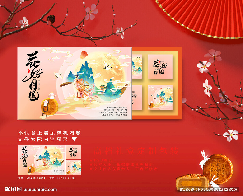 中秋禮盒