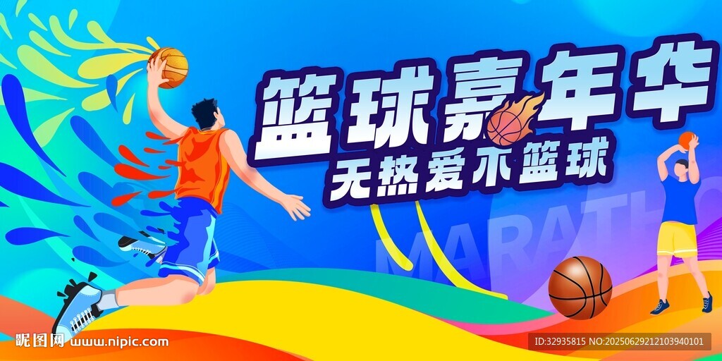 籃球嘉年
