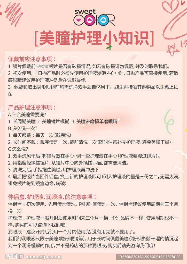 美瞳護理小知識 海報 A4