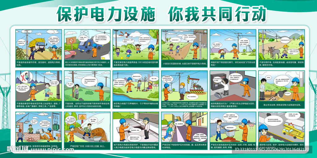 保護電力設施宣傳漫畫