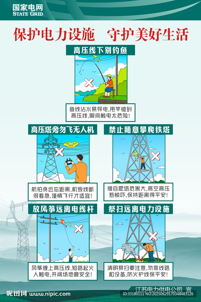 電力設施保護宣傳漫畫