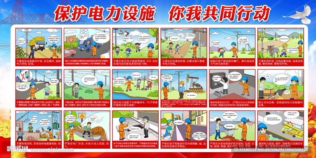 保護電力設施漫畫
