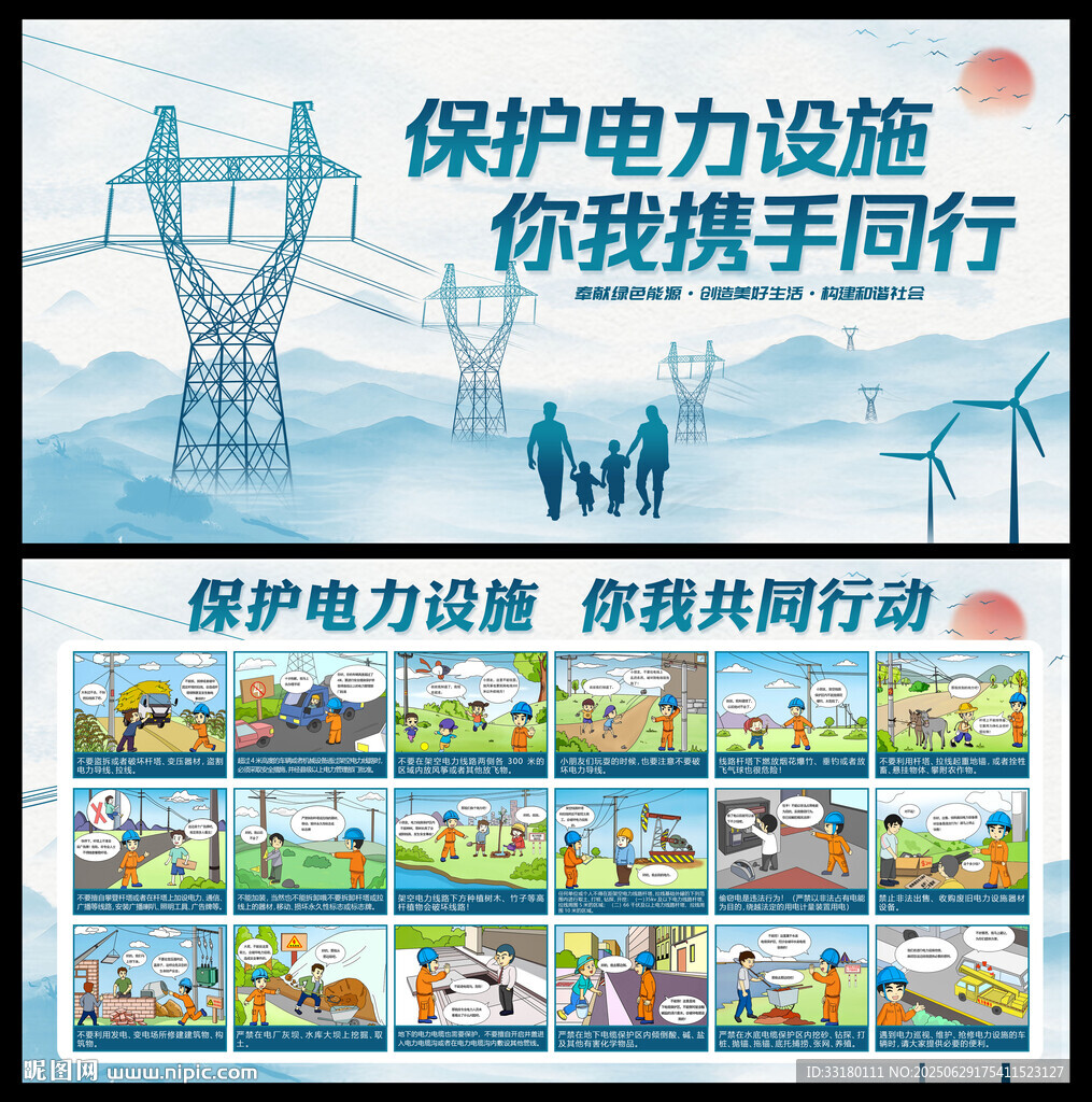 保護電力設施漫畫宣傳展板