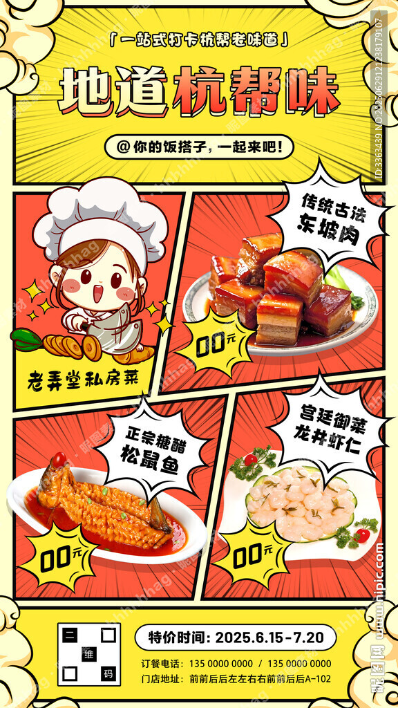杭幫菜促銷海報