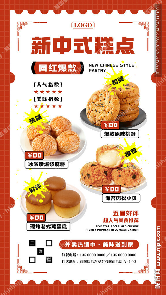 新中式糕點促銷
