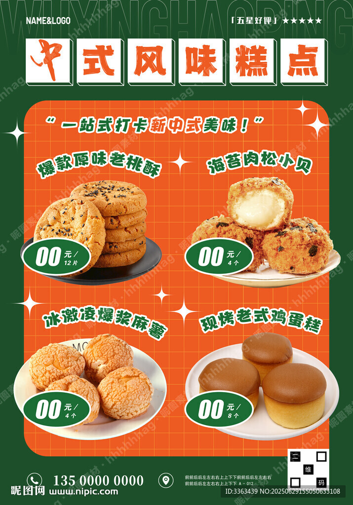 新中式糕點海報