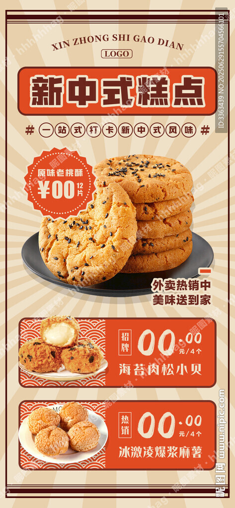 新中式糕點宣傳