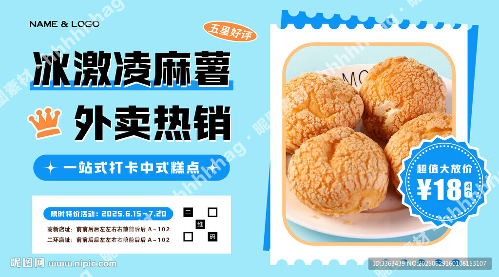 冰激凌麻薯海報
