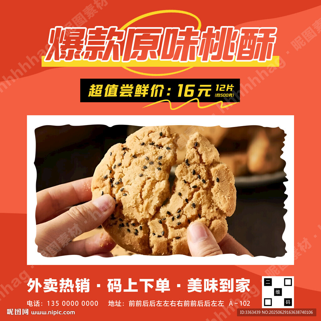 原味桃酥促銷(xiāo)海報(bào)