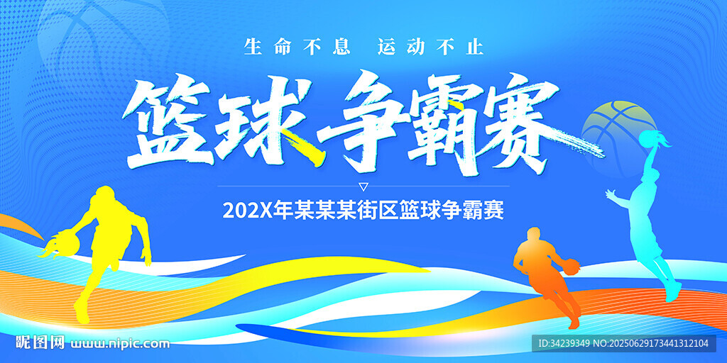 籃球爭(zhēng)霸賽