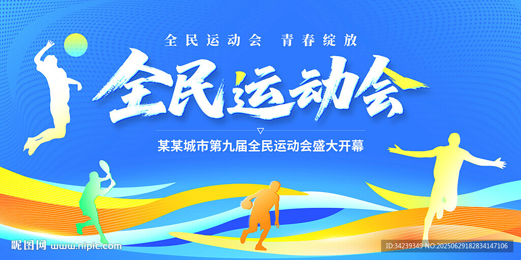 全民運動會