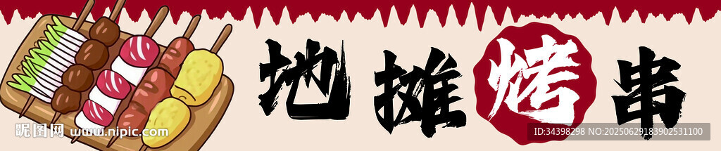 卡通烤串招牌