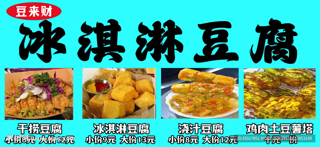 美味冰淇淋豆腐美食展示