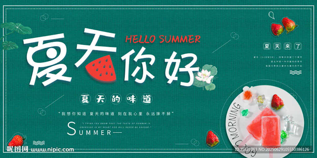 你好 夏天圖片