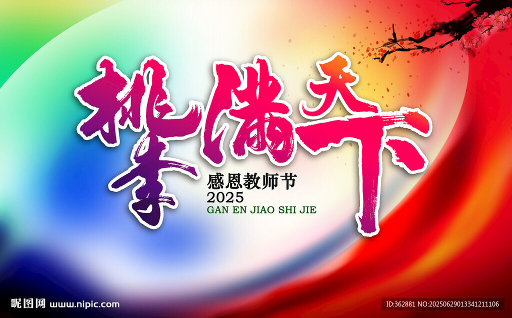 桃李滿天下海報