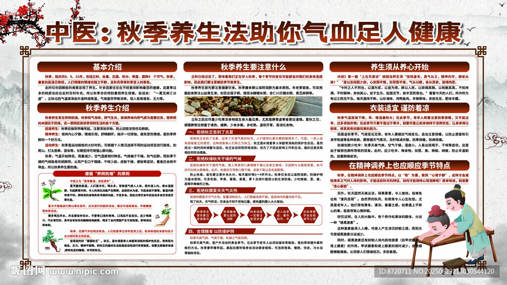 秋季養(yǎng)生知識(shí)宣傳海報(bào)