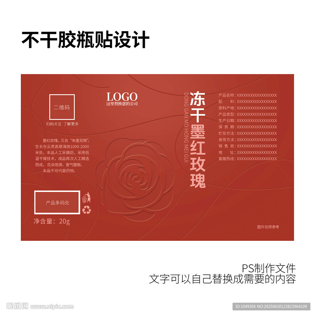 凍干墨紅玫瑰貼標