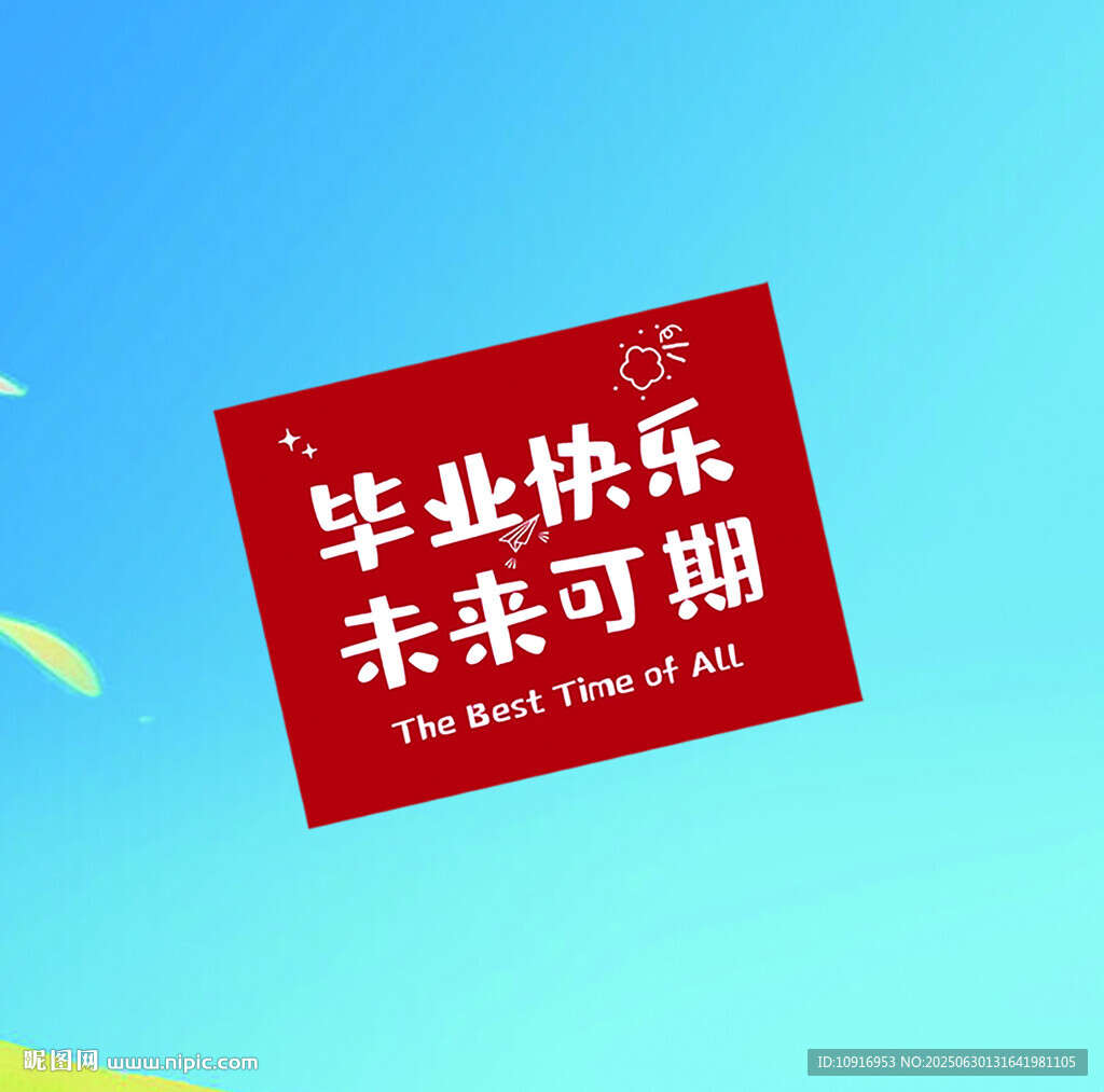畢業(yè)快樂未來可期 畢業(yè)季卡片