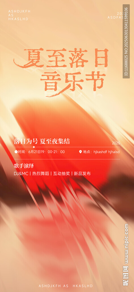 落日音樂節海報