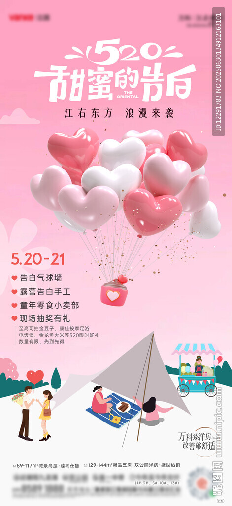 520情人節(jié)活動(dòng)海報(bào)