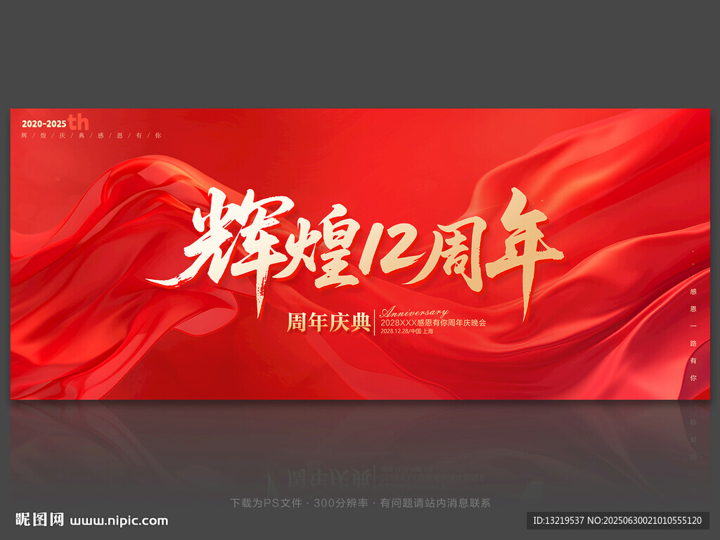 12周年慶
