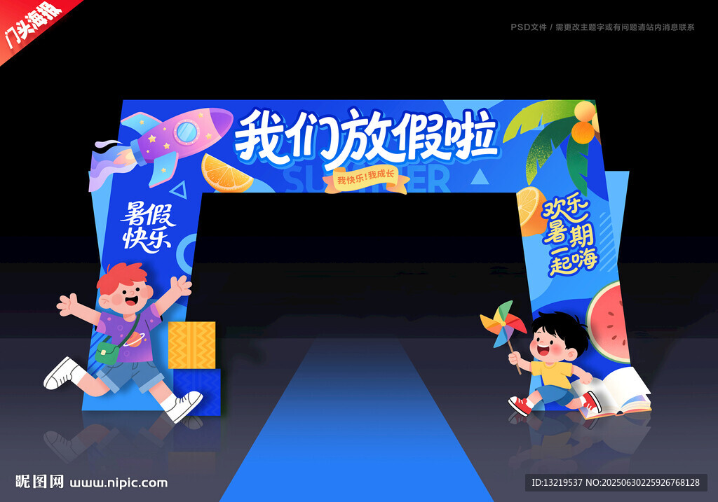 暑假門頭