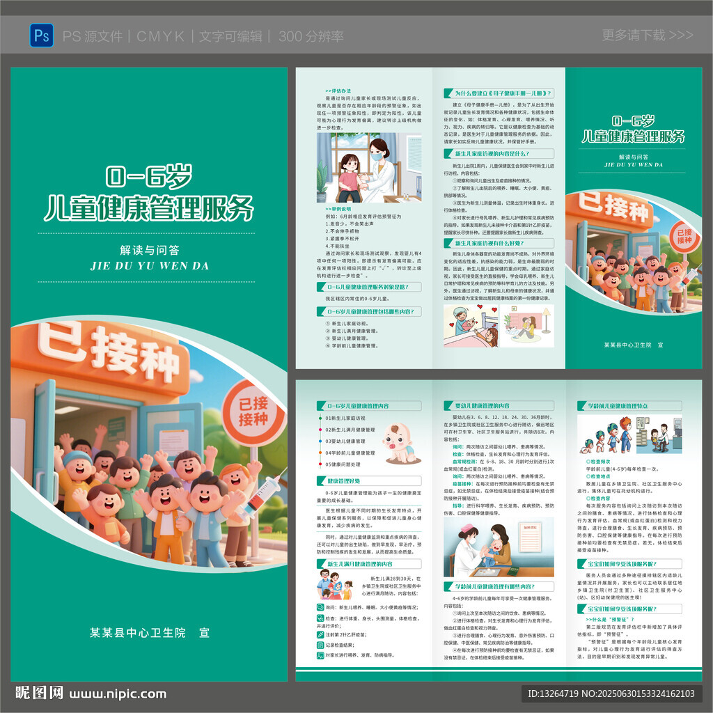 0至6歲兒童健康管理服務(wù)三折頁(yè)