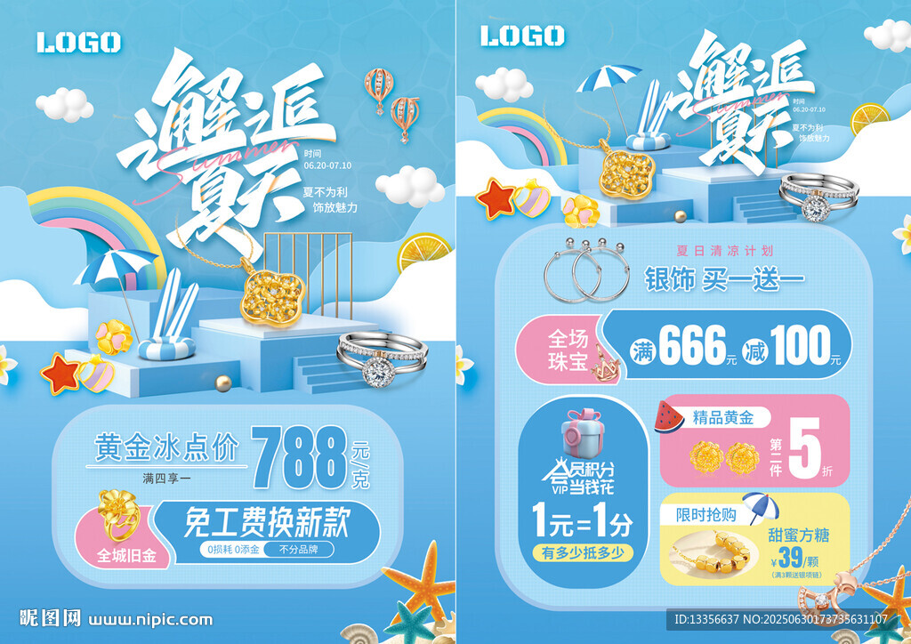 夏天珠寶