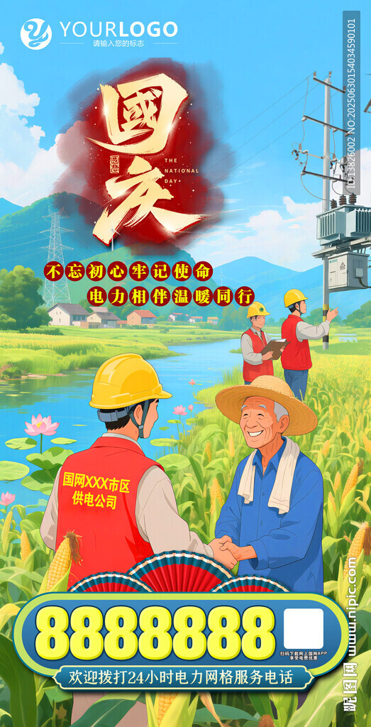 電力國(guó)慶海報(bào)