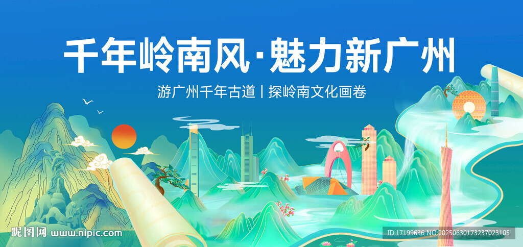 廣州旅游城市活動主背景視覺kv