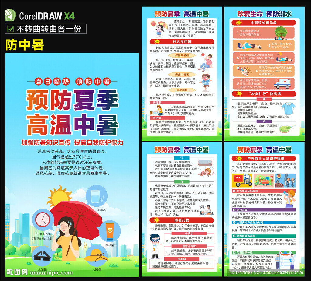 防中暑海報(bào)