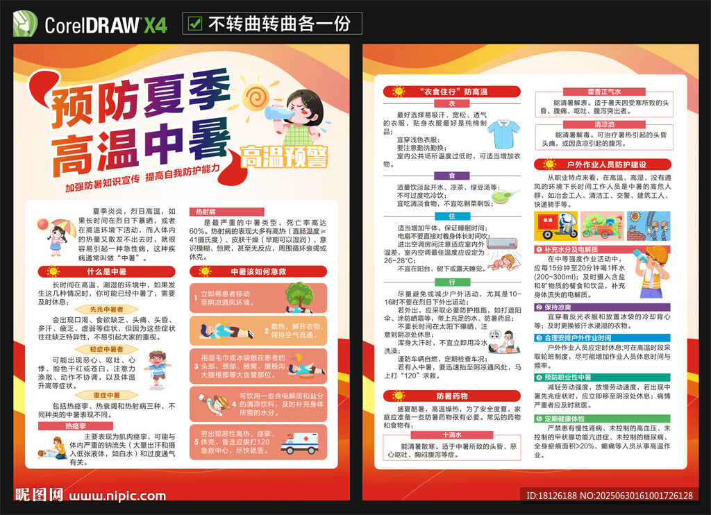 防中暑宣傳單