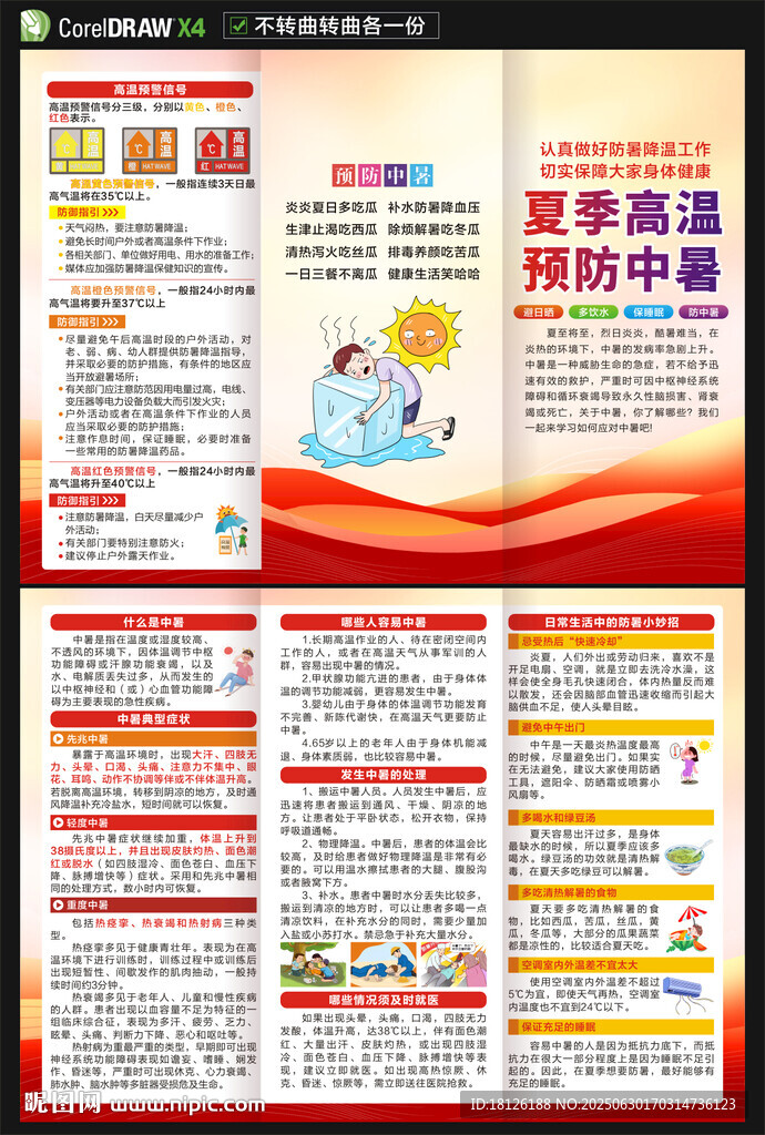 防中暑三折頁(yè)