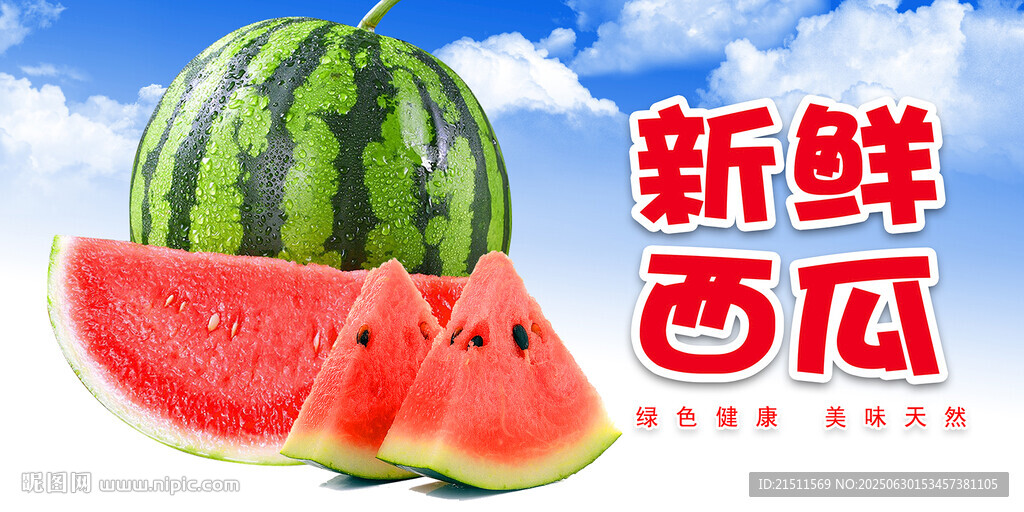 西瓜