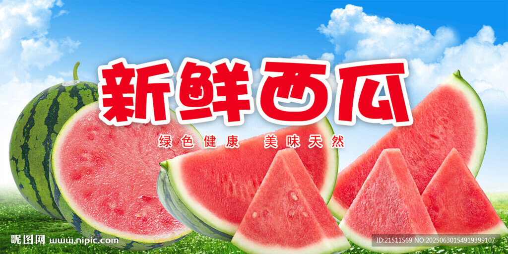 西瓜