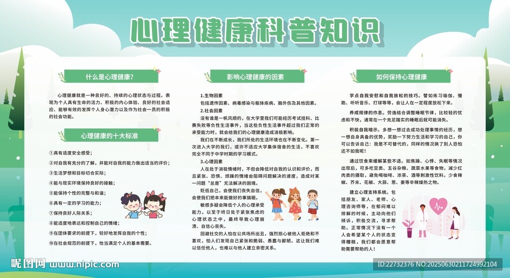 心理健康知識(shí)科普宣傳欄