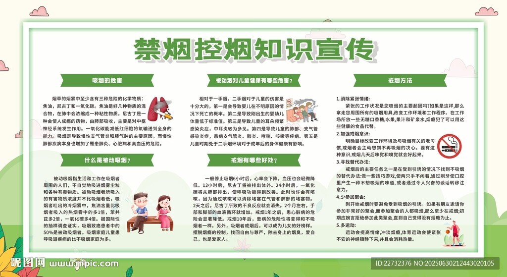 禁煙控?zé)熤R宣傳欄
