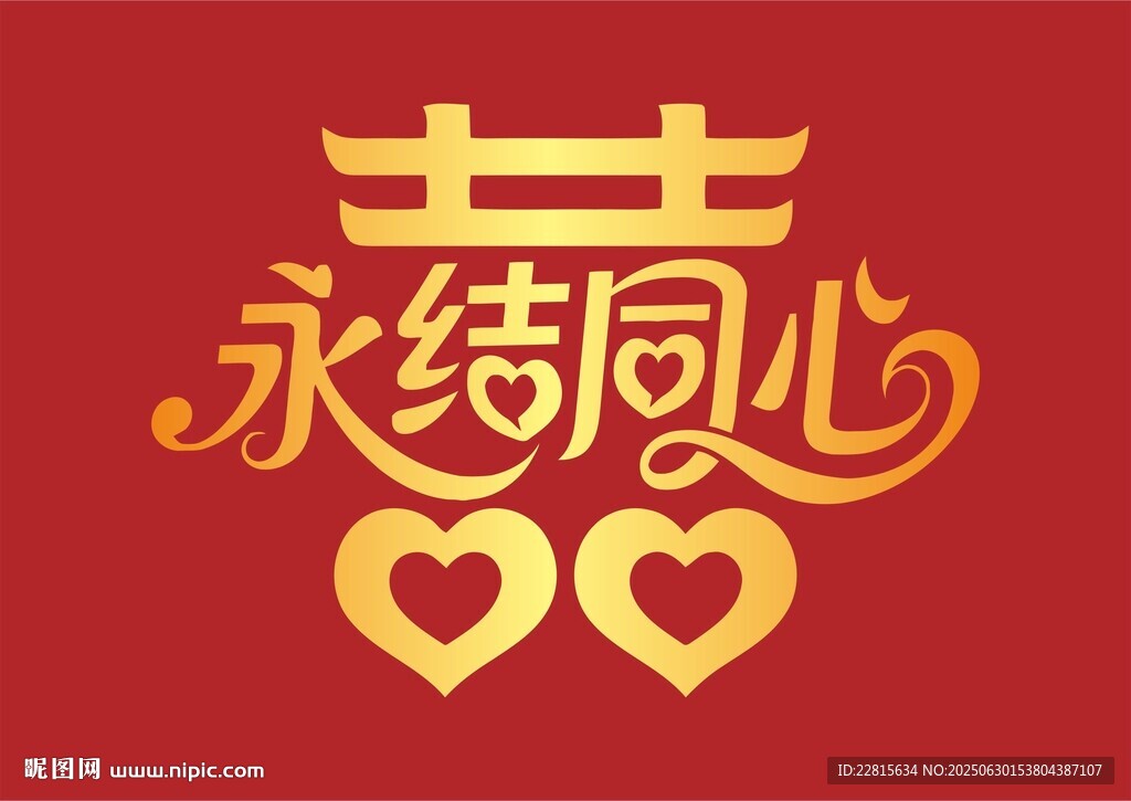矢量燙金雙喜永結同心婚禮元素