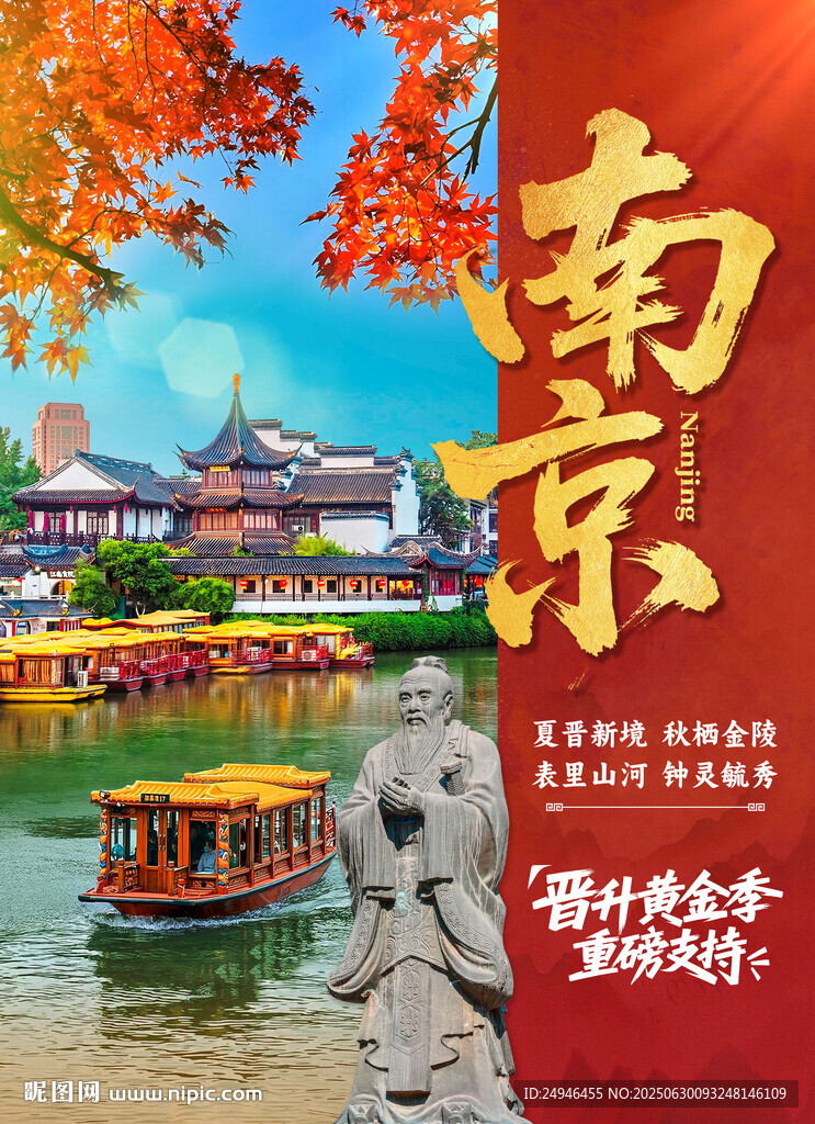 南京旅游海報