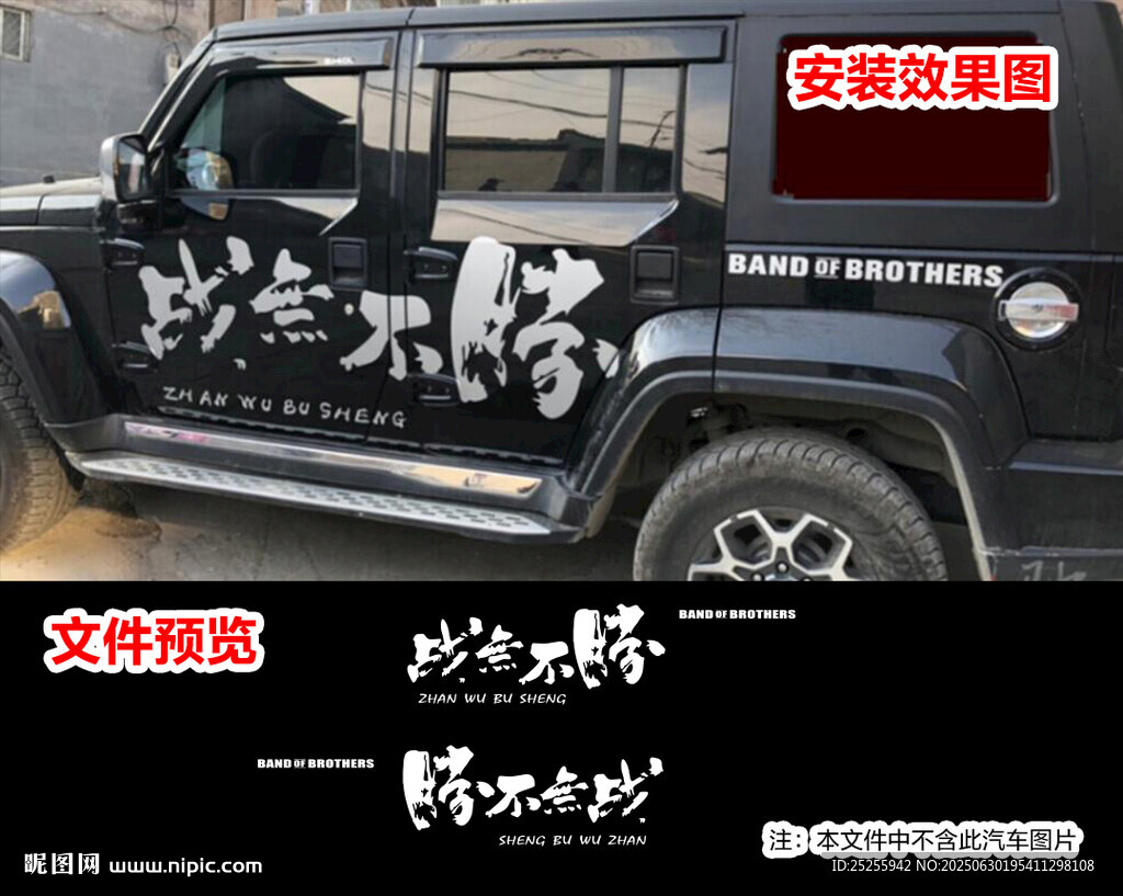 戰(zhàn)無(wú)不勝越野霸氣炫酷車貼拉花