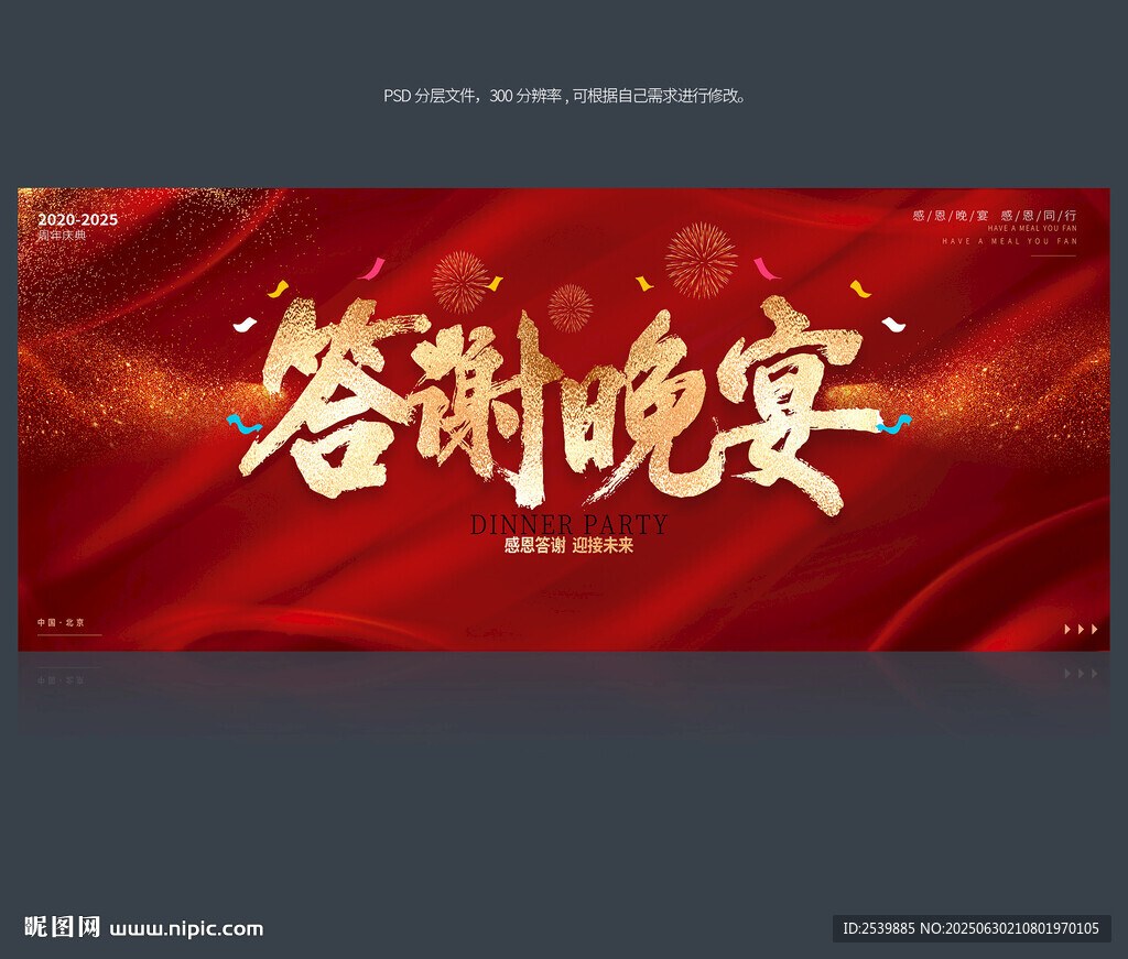 答謝晚宴