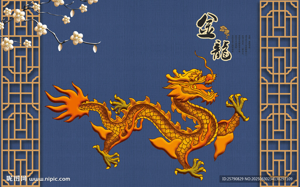 金色祥龍中國龍