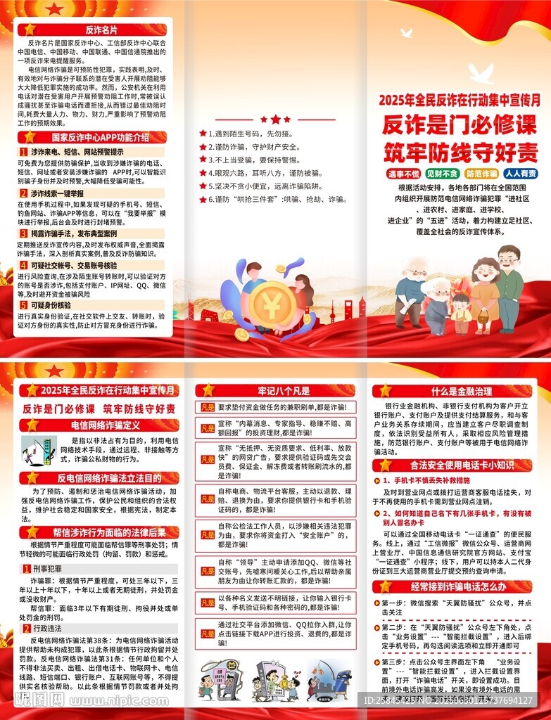 2025年全民反詐宣傳月折頁